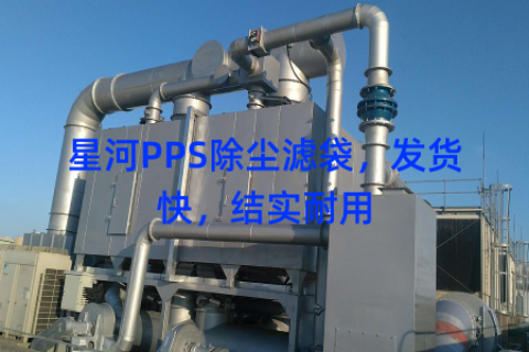 星河PPS除尘滤袋，发货快，结实耐用