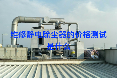 维修静电除尘器的价格测试是什么