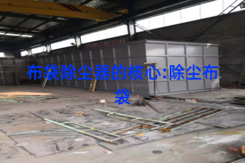 布袋除尘器的核心:除尘布袋