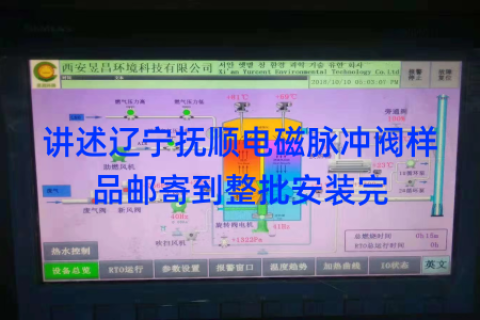 讲述辽宁抚顺电磁脉冲阀样品邮寄到整批安装完