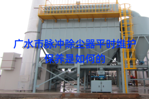 广水市脉冲除尘器平时维护保养是如何的
