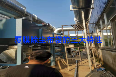 覆膜除尘布袋的三大特性