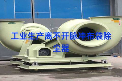 工业生产离不开脉冲布袋除尘器