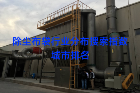 除尘布袋行业分布搜索指数城市排名