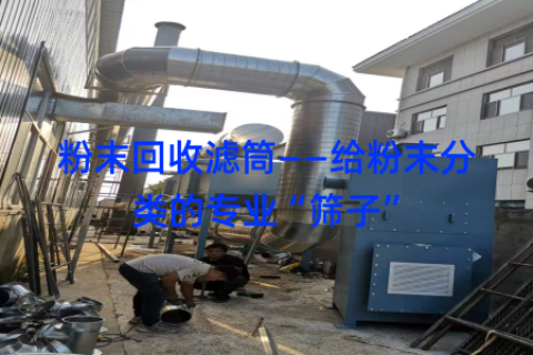 粉末回收滤筒——给粉末分类的专业“筛子”
