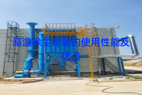 高温除尘布袋的使用性能及优点