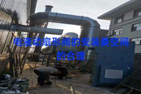 电液动扇形阀的安装要空间的合理