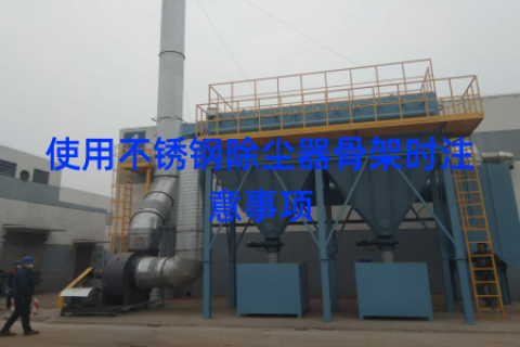使用不锈钢除尘器骨架时注意事项