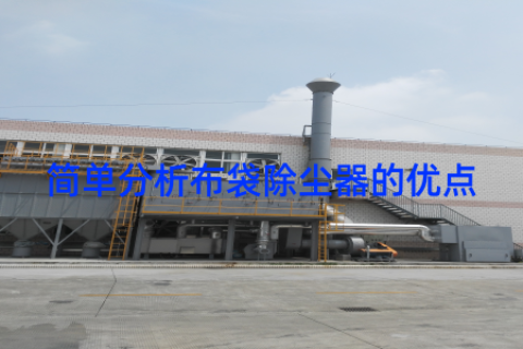 简单分析布袋除尘器的优点