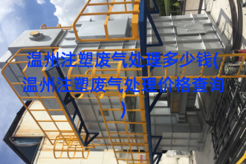 温州注塑废气处理多少钱(温州注塑废气处理价格查询)