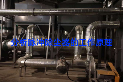 分析脉冲除尘器的工作原理