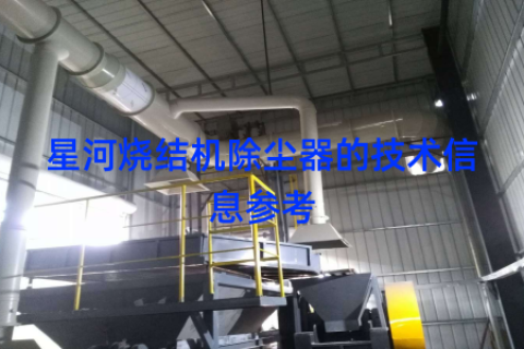 星河烧结机除尘器的技术信息参考