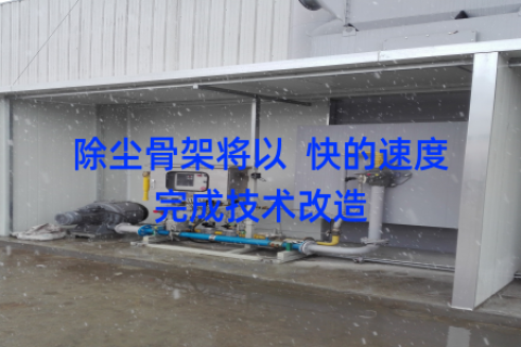 除尘骨架将以  快的速度完成技术改造