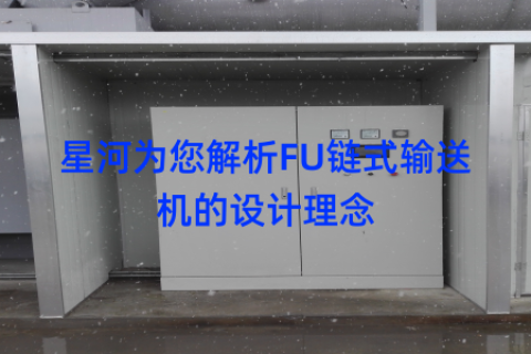 星河为您解析FU链式输送机的设计理念