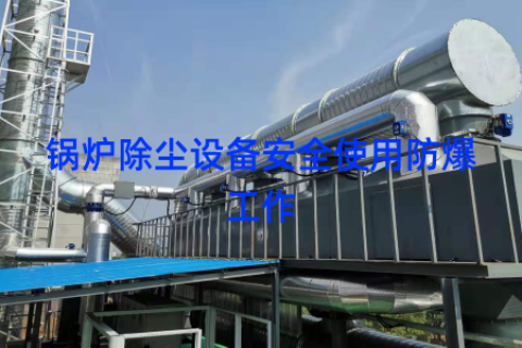 锅炉除尘设备安全使用防爆工作