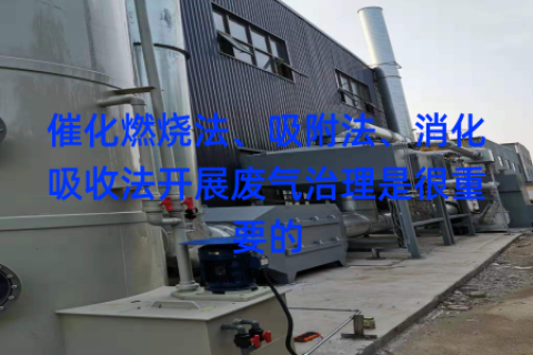 催化燃烧法、吸附法、消化吸收法开展废气治理是很重要的