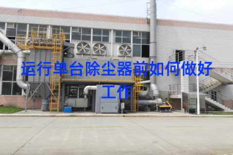 运行单台除尘器前如何做好工作