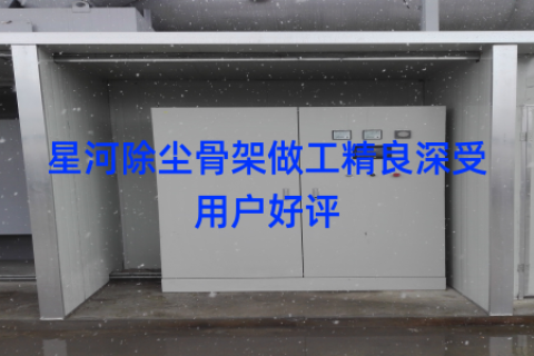 星河除尘骨架做工精良深受用户好评