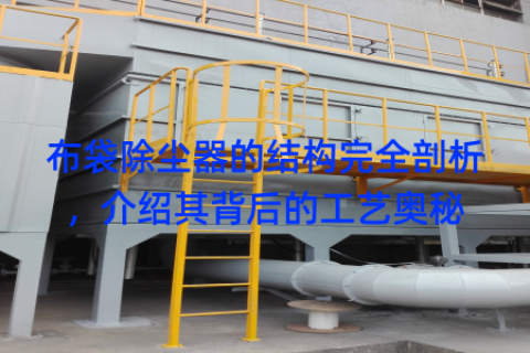布袋除尘器的结构完全剖析，介绍其背后的工艺奥秘