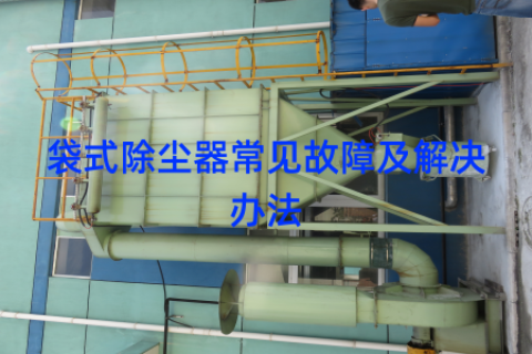 袋式除尘器常见故障及解决办法