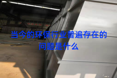 当今的环保行业普遍存在的问题是什么