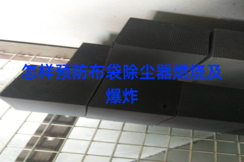 怎样预防布袋除尘器燃烧及爆炸