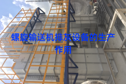 螺旋输送机排灰设备的生产作用