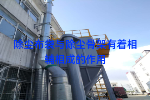 除尘布袋与除尘骨架有着相辅相成的作用