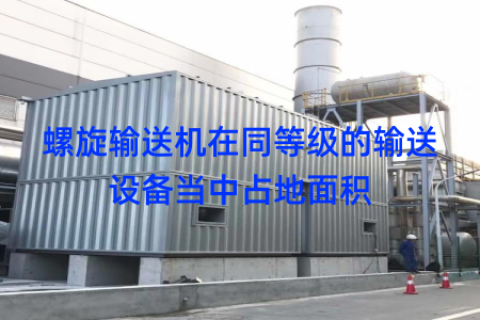 螺旋输送机在同等级的输送设备当中占地面积