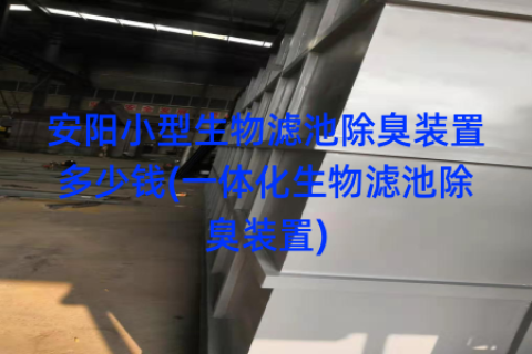 安阳小型生物滤池除臭装置多少钱(一体化生物滤池除臭装置)