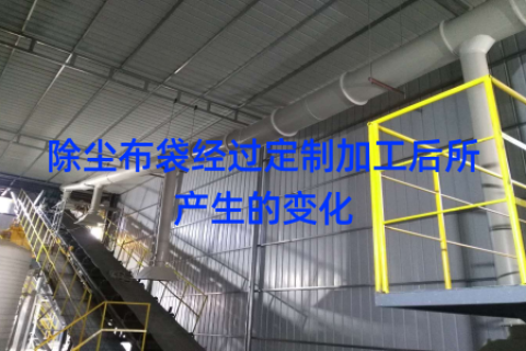 除尘布袋经过定制加工后所产生的变化