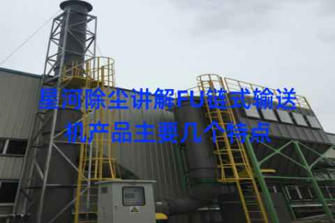 星河除尘讲解FU链式输送机产品主要几个特点