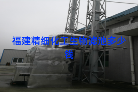 福建精细化工生物滤池多少钱