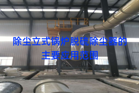 除尘立式锅炉脱硫除尘器的主要应用范围
