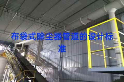 布袋式除尘器管道的设计标准