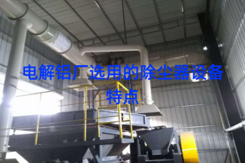 电解铝厂选用的除尘器设备特点