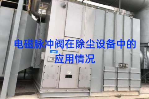 电磁脉冲阀在除尘设备中的应用情况