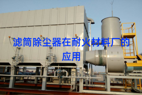 滤筒除尘器在耐火材料厂的应用