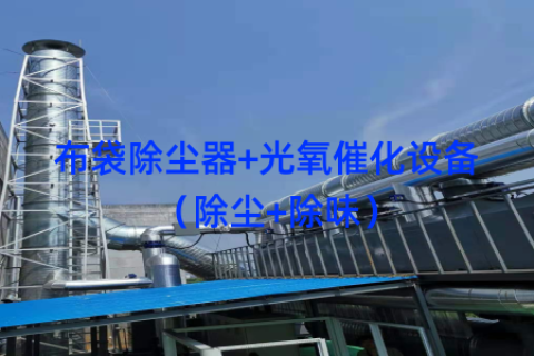 布袋除尘器+光氧催化设备（除尘+除味）