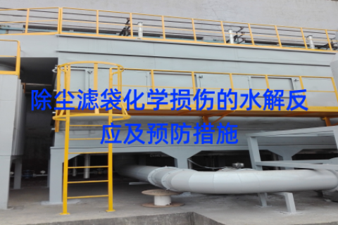除尘滤袋化学损伤的水解反应及预防措施