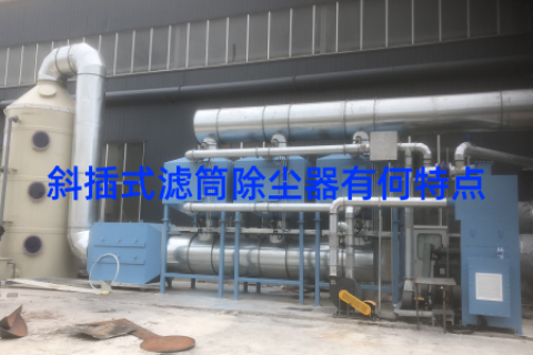 斜插式滤筒除尘器有何特点