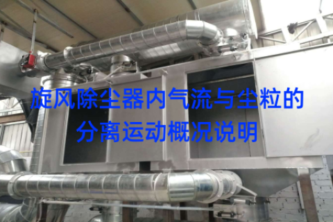 旋风除尘器内气流与尘粒的分离运动概况说明
