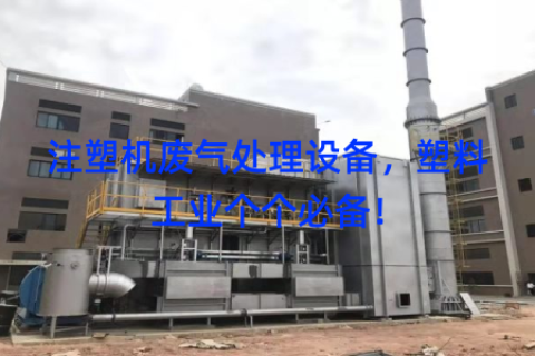 注塑机废气处理设备，塑料工业个个必备！