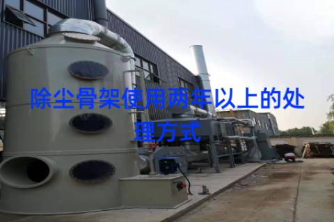 除尘骨架使用两年以上的处理方式