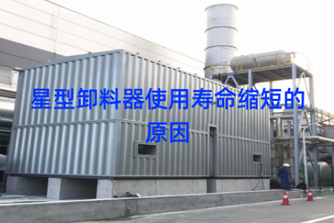 星型卸料器使用寿命缩短的原因