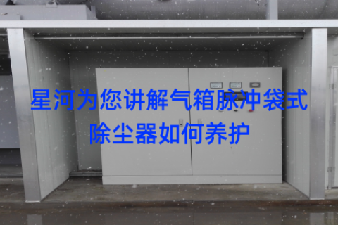 星河为您讲解气箱脉冲袋式除尘器如何养护