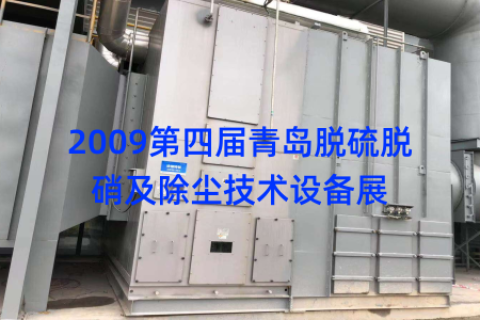 2009第四届青岛脱硫脱硝及除尘技术设备展