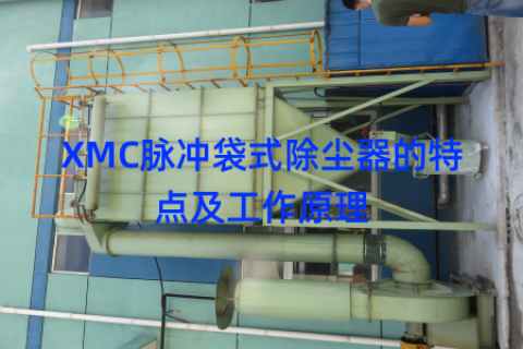 XMC脉冲袋式除尘器的特点及工作原理