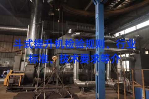 斗式提升机检验规则、行业标准、技术要求等介