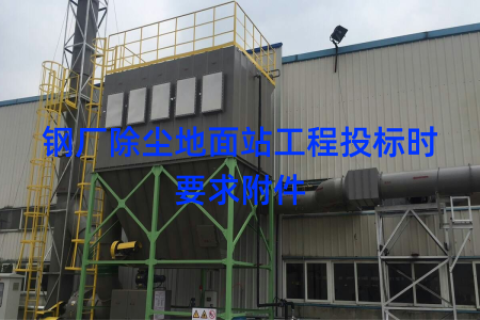 钢厂除尘地面站工程投标时要求附件